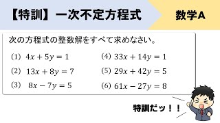 【特訓】一次不定方程式の解き方を練習しよう！