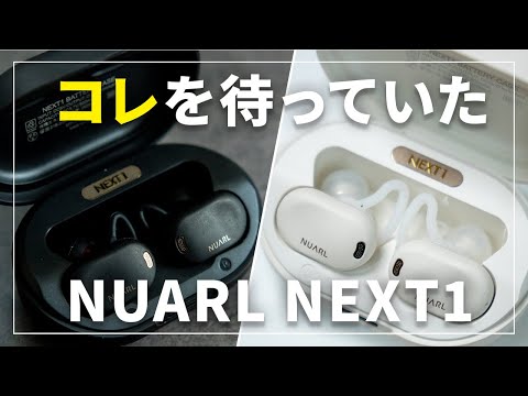 NUARLの完全体！最新ワイヤレスイヤホン「NEXT1」をレビュー - YouTube