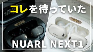 NUARLの完全体！最新ワイヤレスイヤホン「NEXT1」をレビュー - YouTube