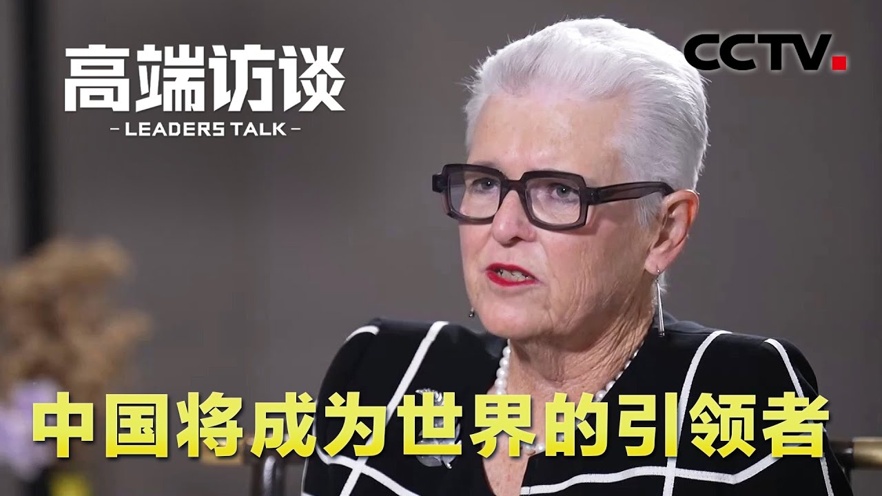 新西兰前总理希普利:中国将成为世界的引领者 | CCTV「高端访谈」 - YouTube