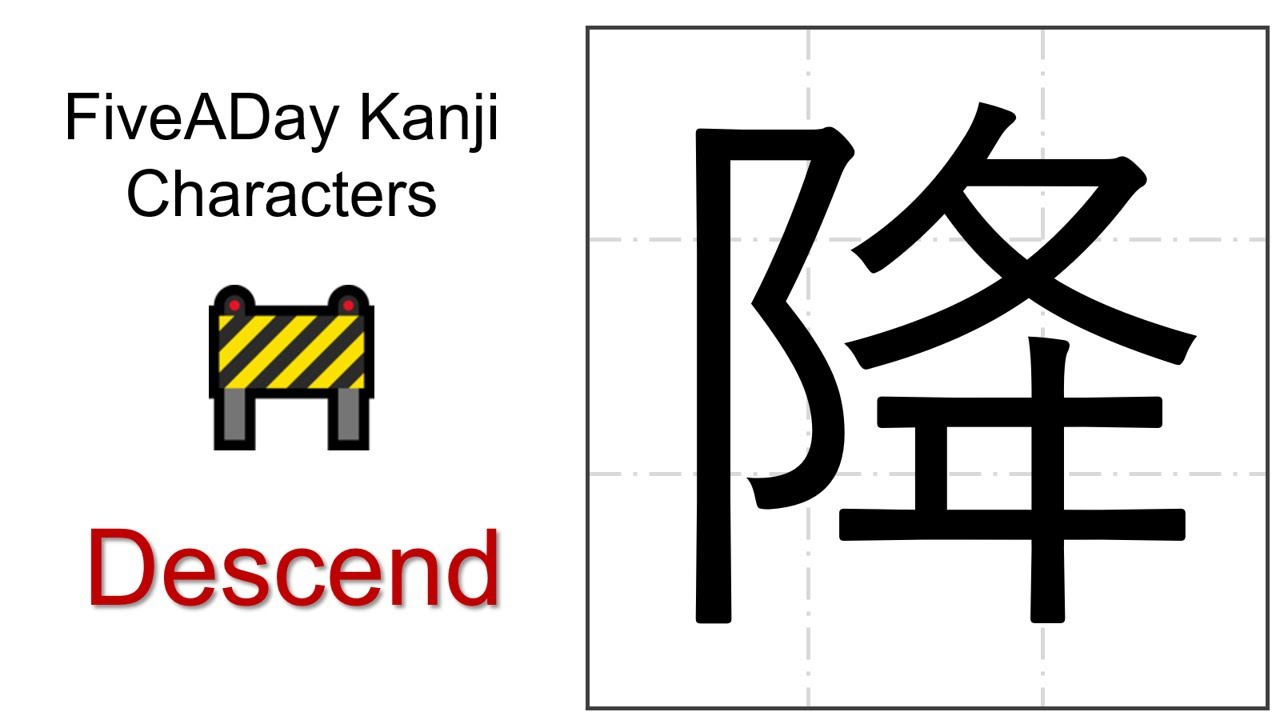 Chinese Character 降 Descend - YouTube