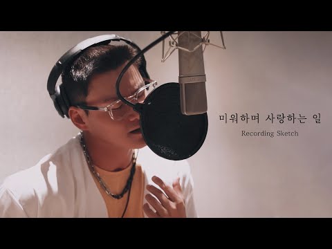 양다일 (Yang Da Il) '미워하며 사랑하는 일 (Love)' Recording Sketch