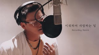 양다일 (Yang Da Il) '미워하며 사랑하는 일 (Love)' Recording Sketch