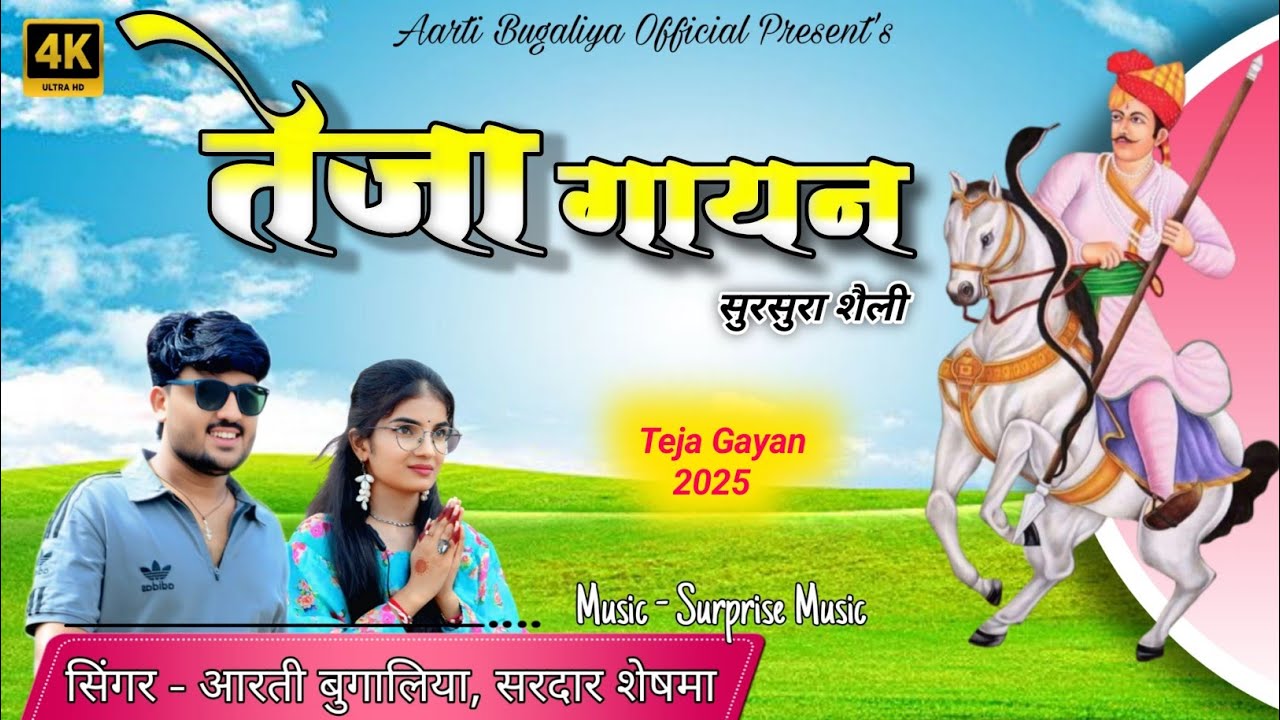 Aarti Bugaliya // तेजा गायन // Teja Gayan // सरदार शेषमा , आरती बुगालिया 