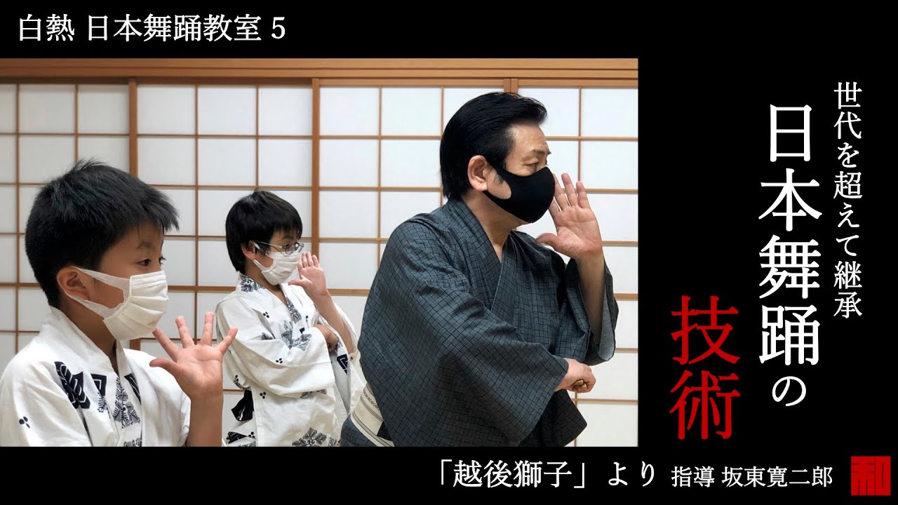 ◇白熱 日本舞踊教室5◇「越後獅子」世代を超えて継承される技術