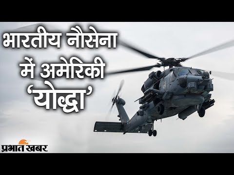 USA से Indian Navy को मिले दो MH 60R Multirole Helicopters, इन कारणों से है खतरनाक | Prabhat Khabar