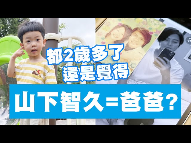 【蔡桃貴】孝順的孩子！2歲半了還是覺得爸爸是山下智久！(2Y7M6D)