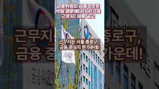금융위원회 금융정보분석원 영문에디터기간제근로자 채용 공고