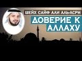 Шейх Сайф Али аль-Асри - Доверие к Аллаху