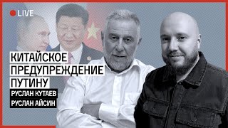 ПОСЛЕДНЕЕ КИТАЙСКОЕ ПРЕДУПРЕЖДЕНИЕ ПУТИНУ | КУТАЕВ | АЙСИН