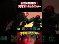 【伝説のクソゲー】実写ガンダムの理不尽ゲームオーバー3【ケツアゴシャア】 #ガンダム #機動戦士ガンダム