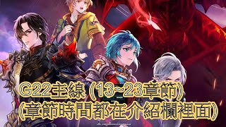 【新瑪奇mabinogi 】G22主線任務下半部(13~23章節) 完成 ... 