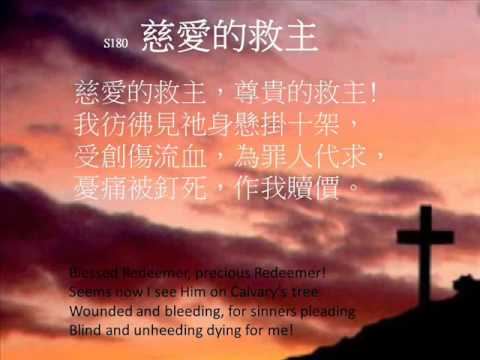 慈愛的救主 BLESSED REDEEMER 180