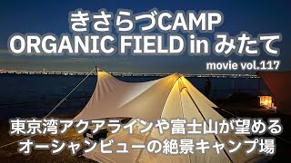 20231202千葉県【きさらづCAMP ORGANIC FIELD in みたて】東京湾アクアラインや富士山が望めるオーシャンビューの絶景キャンプ場。