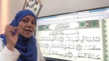 سورة المسد تجويد واتقان
