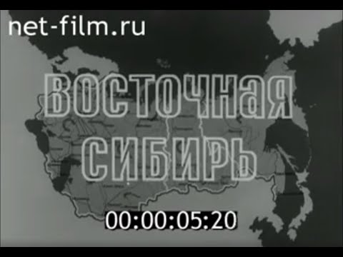 Восточная Сибирь (1978)