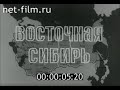 Восточная Сибирь (1978)