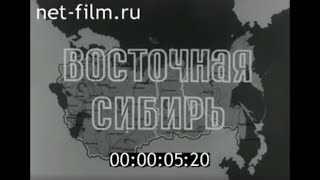 Восточная Сибирь (1978)