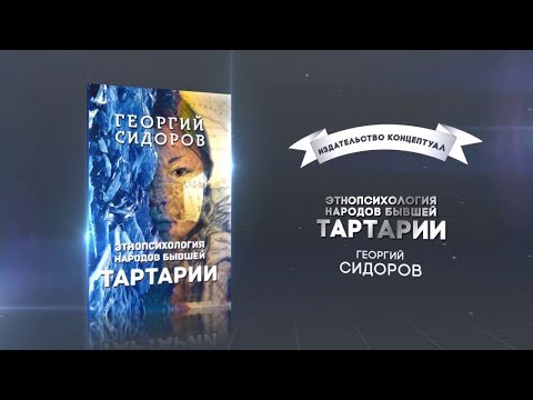 Этнопсихология народов бывшей Тартарии. Георгий Сидоров