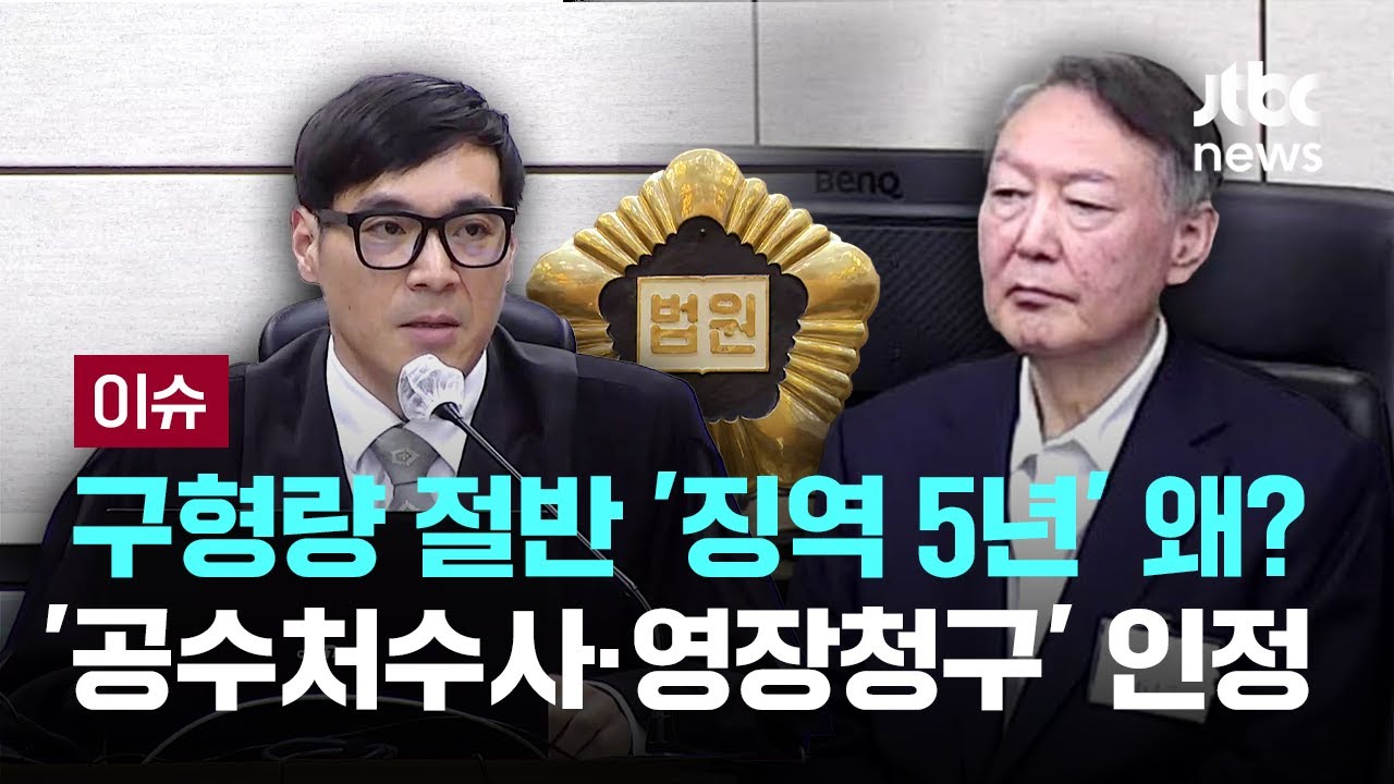 [LIVE] 윤석열 첫 선고, 구형량 절반 '징역 5년' 왜?…'공수처수사·영장청구' 인정 [이슈PLAY] / JTBC News