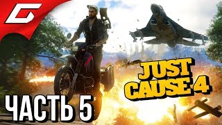 JUST CAUSE 4 ➤ Прохождение #5 ➤ ЛОВЕЦ БУРЬ JUST CAUSE 4 ➤ Прохождение #5 ➤ ЛОВЕЦ БУРЬ