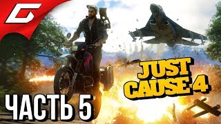 JUST CAUSE 4 ➤ Прохождение #5 ➤ ЛОВЕЦ БУРЬ