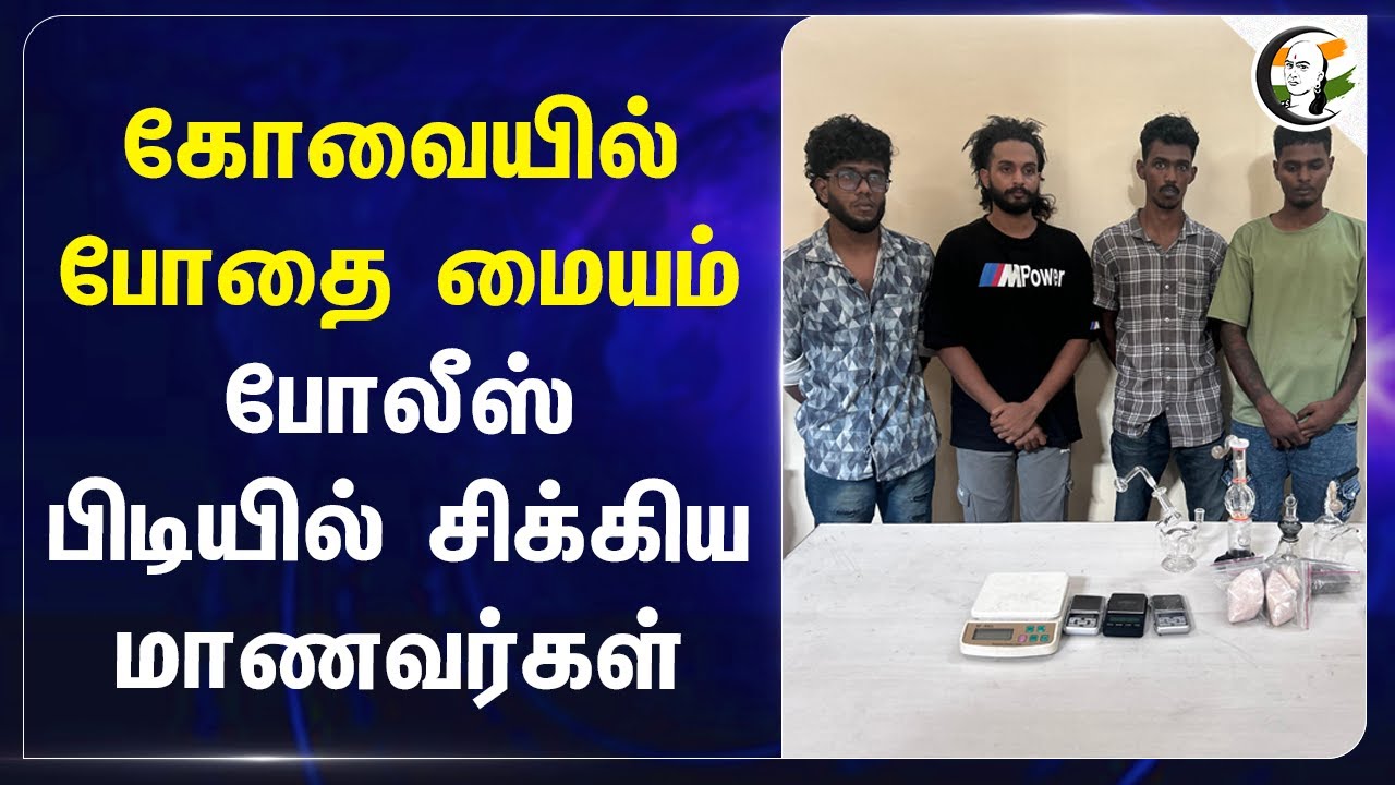 கோவையில் போதை மையம்.. Police பிடியில் சிக்கிய மாணவர்கள் | Coimbatore