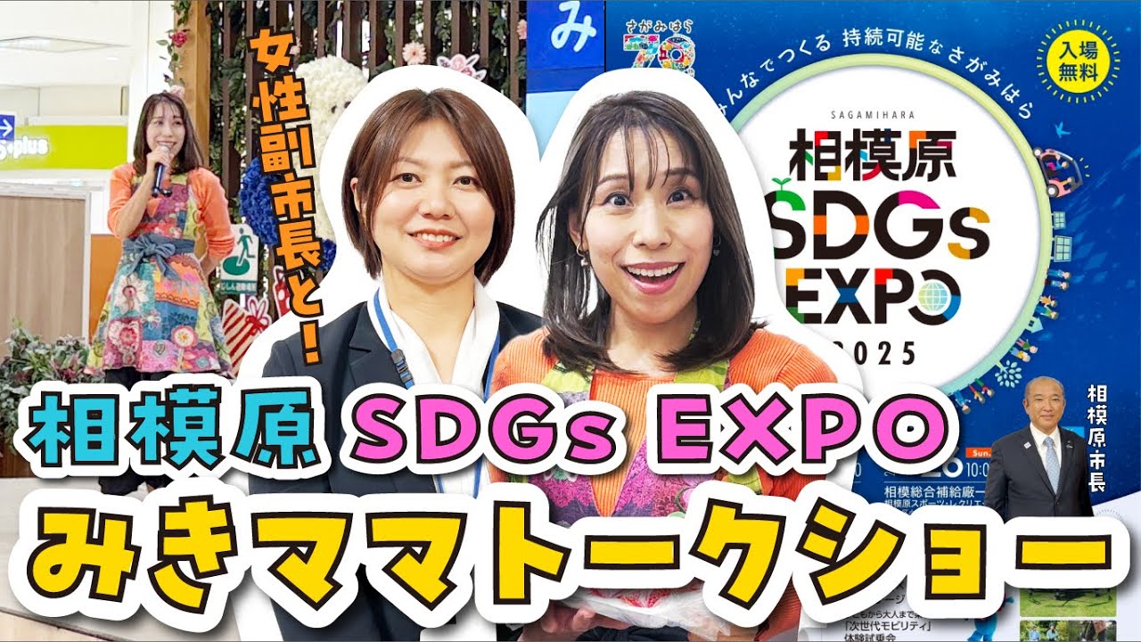 Sagamihara SDGs EXPO 2025