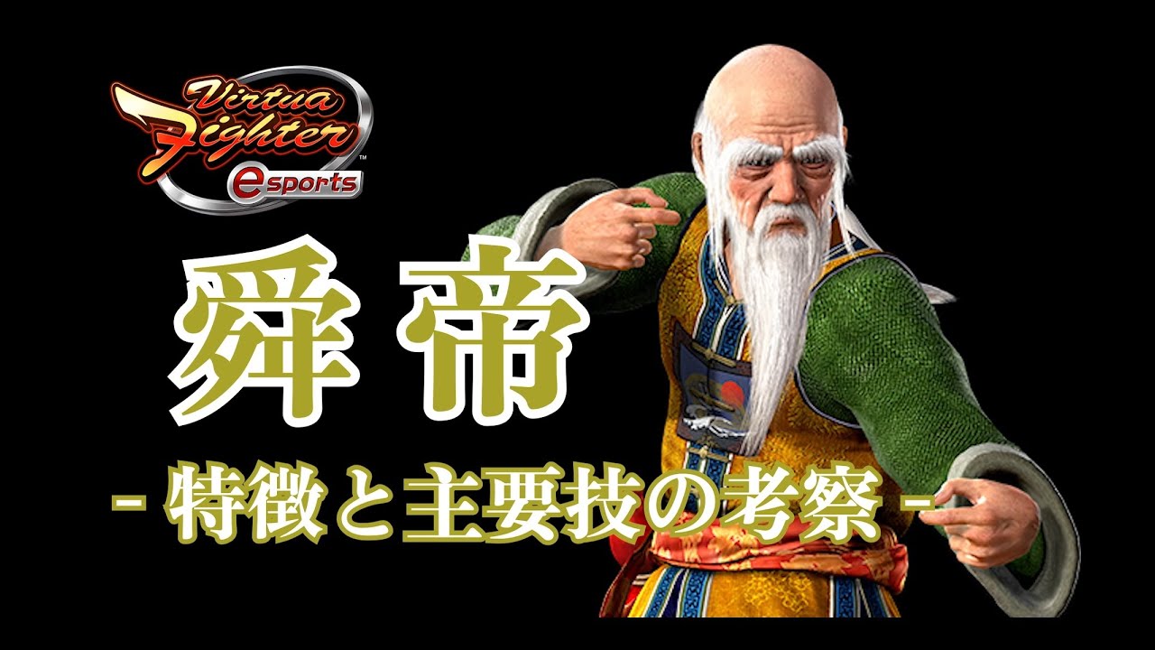 舜帝　4/10 VFes】(EN sub) Virtua Fighter esports 舜帝 - 特徴と主要技の考察