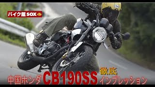 中国 ホンダ CB190SS　最新ネオクラシック　フリーライター谷田貝さんが超わかりやすく解説　2年保証付き