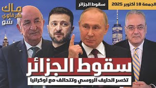 سقوط الجزائر .. تخسر الحليف الروسي وتتحالف مع اوكرانيا