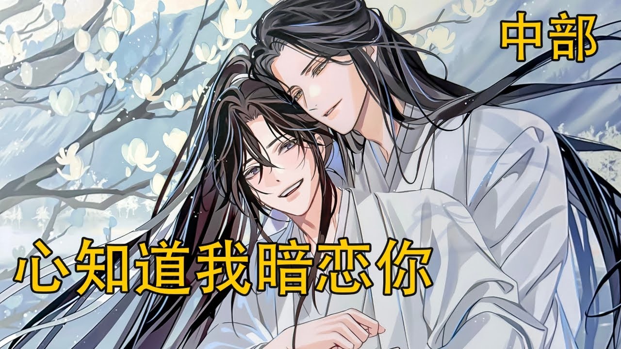 《心知道我暗戀你》中 藍湛傾身過去，手捏住他的下巴，用吻堵住了他的嘴。魏嬰眨巴兩下眼睛，接受得十分迅速，立刻忘了自己剛剛在抗議什麼，