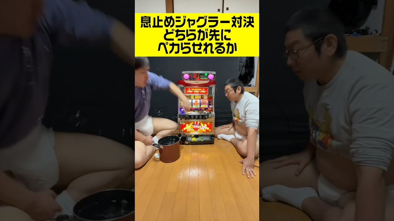 水に顔をつけて息止めジャグラー対決‼️どちらが先にペカらせられるか⁉️#スロット#設定6#マイジャグ