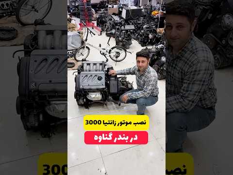 موتور زانتیا ۳۰۰۰ موجود نصب و راه اندازی هم در بندر گناوه انجام میشه زانتیا گناوه تهران 405