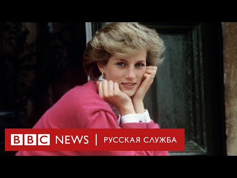 Принцесса Диана: 7 дней после | Документальный фильм Би-би-си