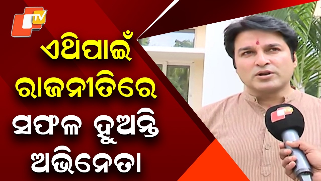 BJP MLA Akash Das Nayak Explains Why Film Stars Succeed in Politics