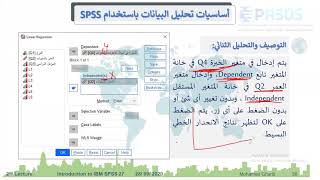 العلاقة السببية باستخدام الانحدار الخطي البسيط SPSS 27