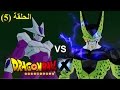دراغون بول X الحلقة 5 صراع الأشرار سيل ضد كولر