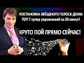 Как поставить звездный голос самостоятельно? Топ 7 звездных упражнений для постановки супер вокала!