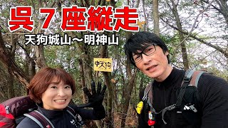 【絵下山縦走】広島県　岩山の聖地呉の低山７座縦走を紹介します！