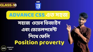 CSS-Class-18 | Position proverty| Web design and development tutorial for beginners |এসো সহজেই ও...।