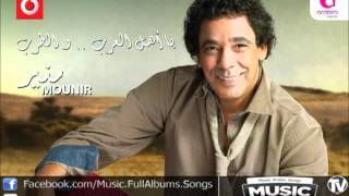 Video thumbnail of "اغنية محمد منير - قلبى مايشبهنيش / Mohamed Mounir - Albi Maishbhnesh"