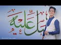أنشودة مولاي صلي وسلم بدون إيقاع أداء المنشد عمرو موسى القدسي للمنشد الرائع ماهر زين أنشودة مولاي صلي وسلم بدون إيقاع أداء المنشد عمرو موسى القدسي للمنشد الرائع ماهر زين