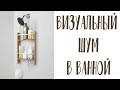 ВИЗУАЛЬНЫЙ ШУМ. МИНИМАЛИЗМ