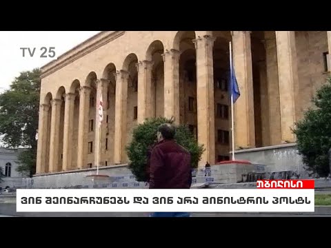 ვინ შეინარჩუნებს და ვინ არა მინისტრის პოსტს