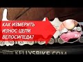 Как измерить износ цепи велосипеда? | Велошкола