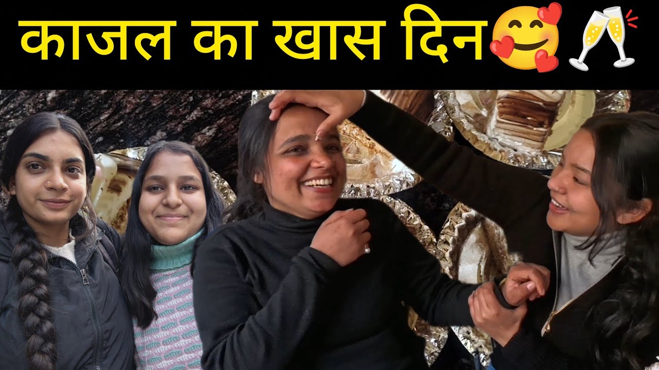 Birthday special|| काजल का बर्थडे मनाया धूम धाम से 😂😂@SkPahadiVlog_uttrakhandi 