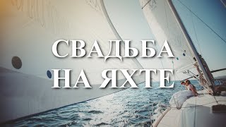 СВАДЬБА НА ЯХТЕ | Video Kadrov