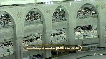 صلاة الفجر | للشيخ صالح بن حميد ١- ٩-١٤٤٤هـ | من سورة البقرة