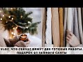 ВЯЗАЛЬНЫЙ VLOG 80 | ДВЕ ГОТОВЫЕ РАБОТЫ | ЖИЛЕТ С ЯПОНСКИМ ПЛЕЧОМ | КАК ВЯЗАЛА | МИНИ МАСТЕР-КЛАСС